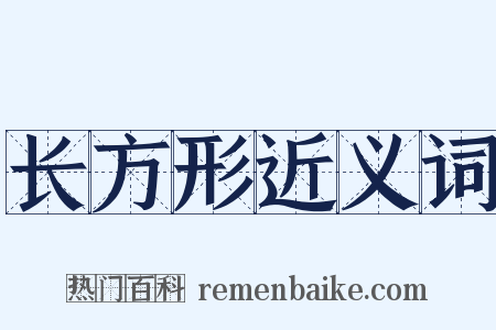 长方形近义词是什么意思的图片
